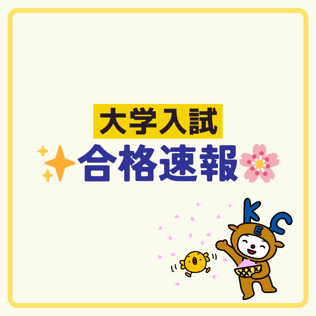 🌸大学受験合格速報🌸