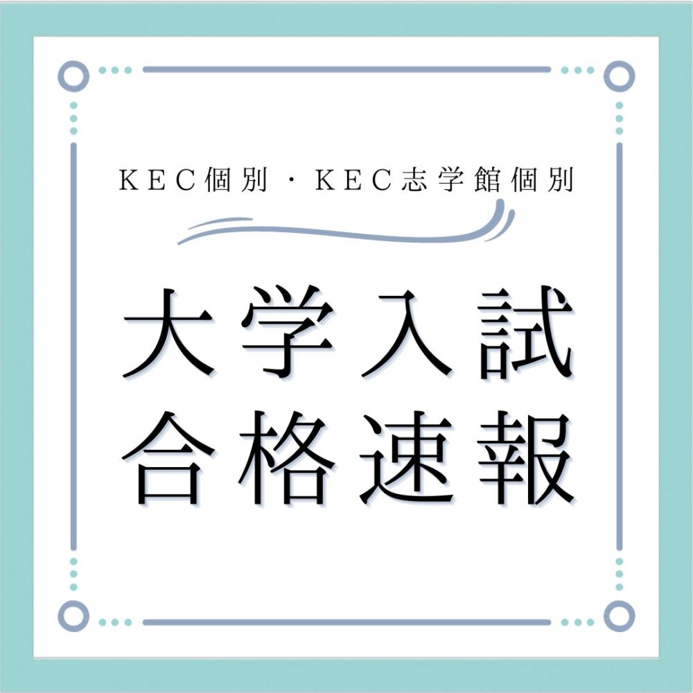 【🌸速報🌸】2024年度大学一般入試・公立高校入試合格！！