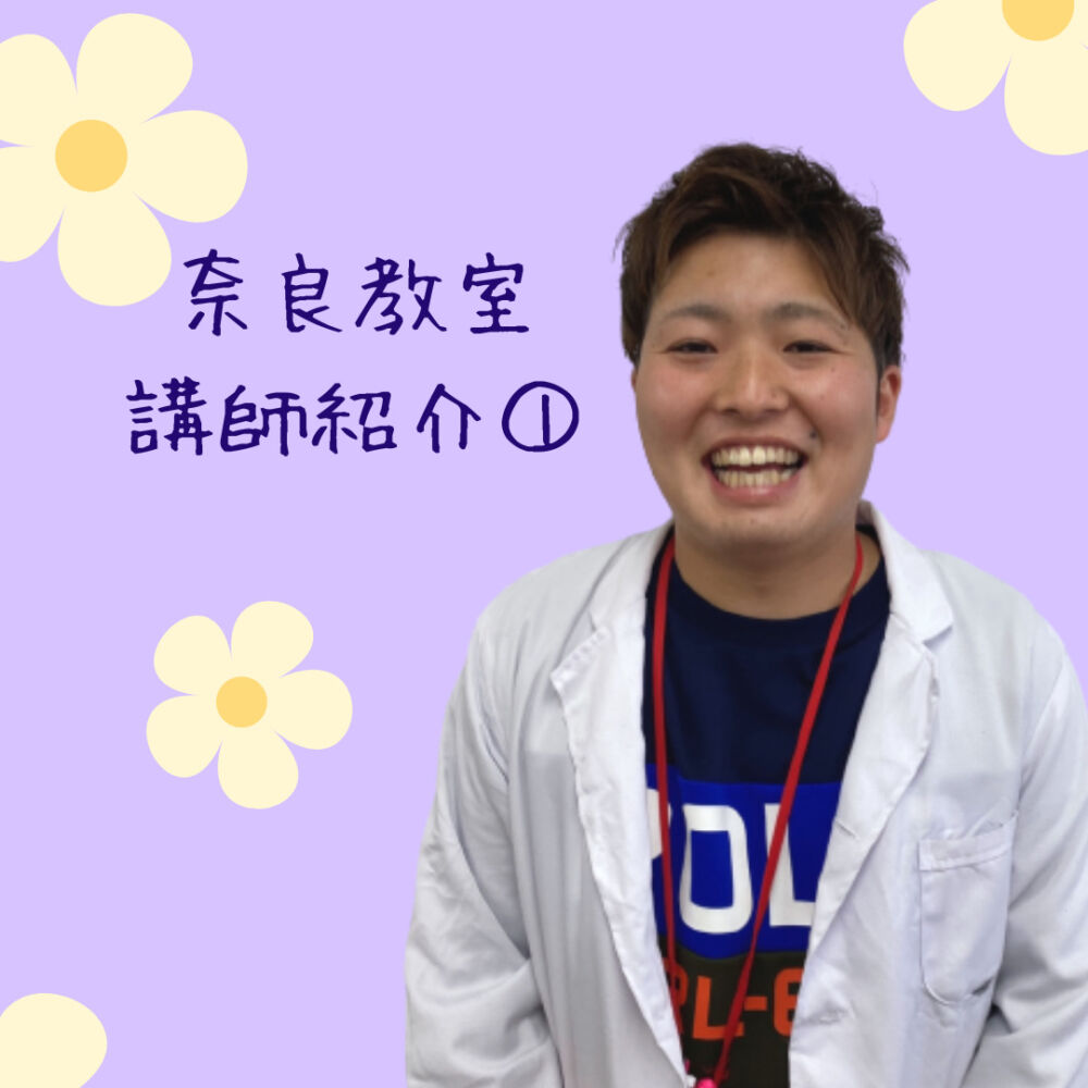【KEC個別奈良教室のスーパー講師を紹介します！】