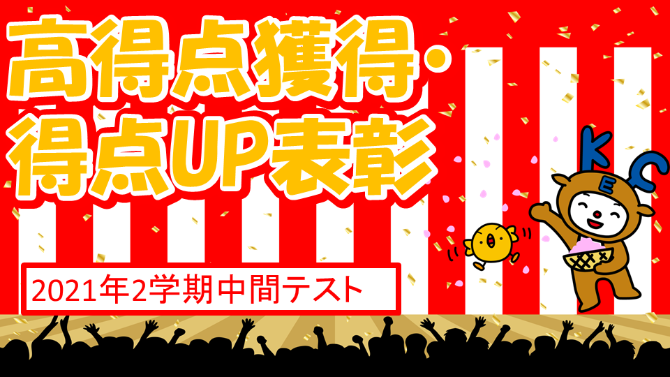 【2021年2学期中間テスト】中学生高得点獲得・得点UP表彰