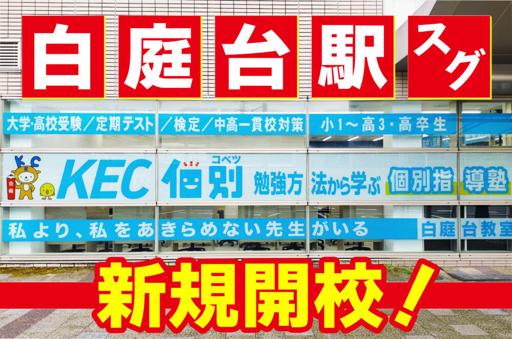 【新規開校】6/3（月）KEC個別白庭台教室開校！