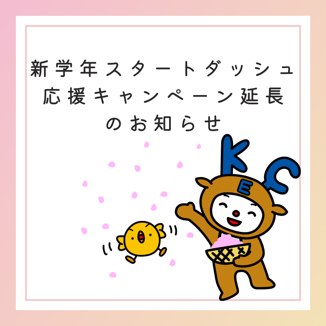 新学年スタートダッシュ応援キャンペーン【延長】します！！
