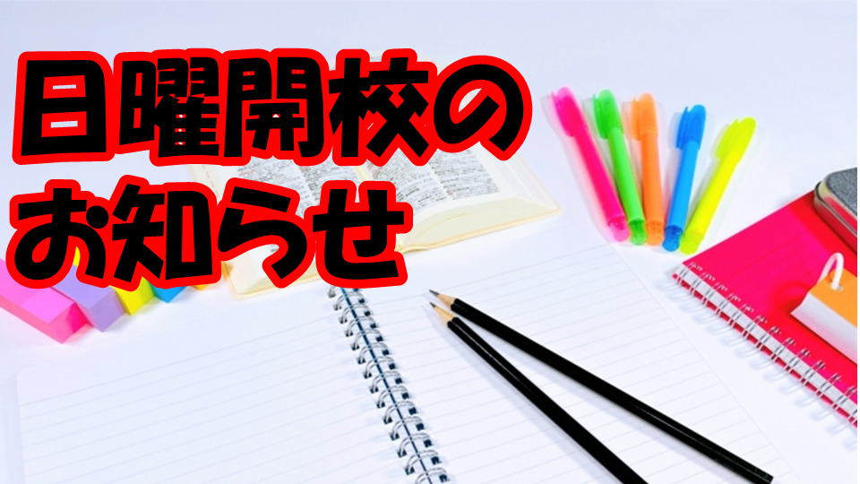 【２学期期末テスト対策】日曜開校のお知らせ