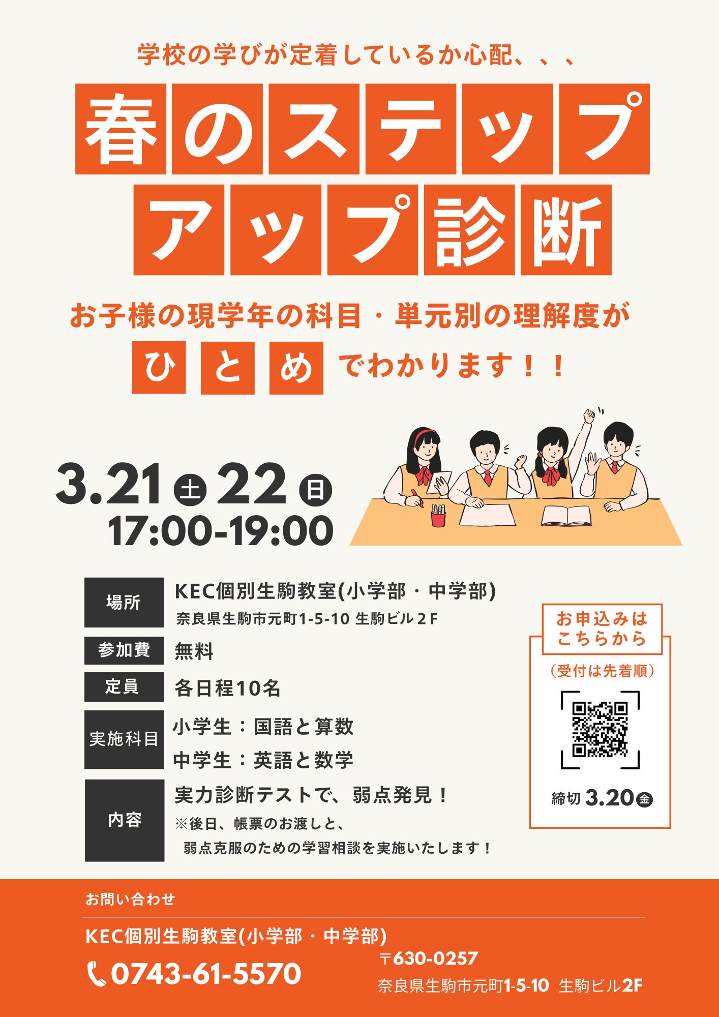 【特別招待】新学年のロケットスタートを応援！🌸「春のステップアップ診断」開催決定！