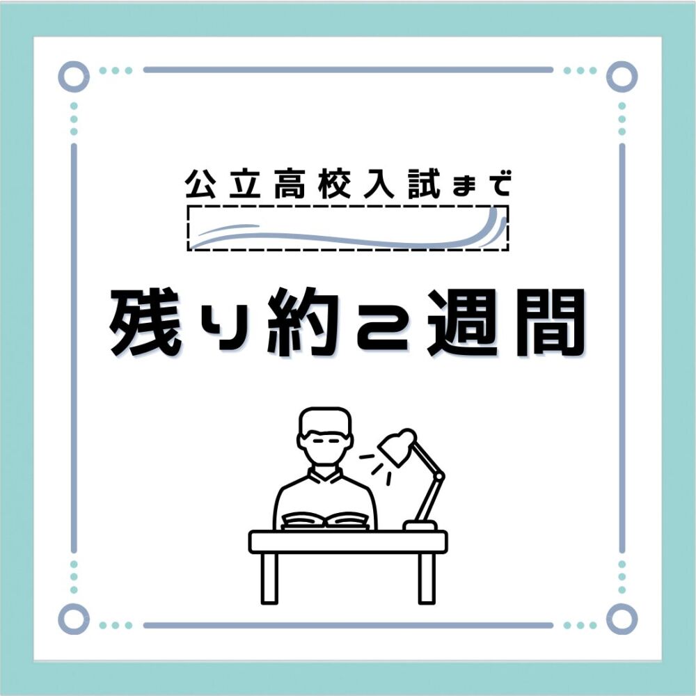 奈良県公立高校入試まで残り約2週間！！