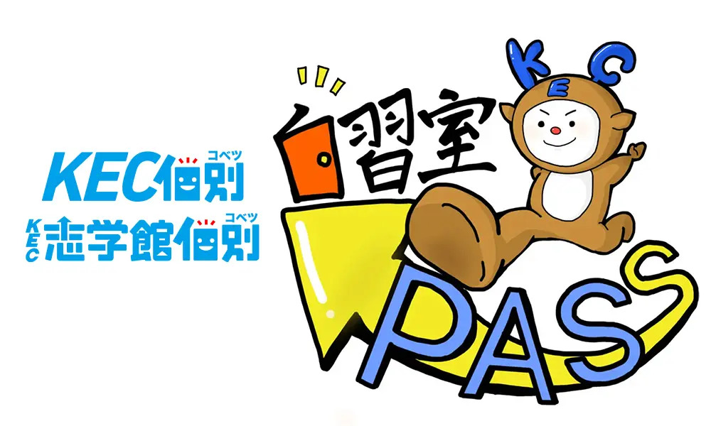 ようこそ!!KEC個別・KEC志学館個別の自習室へ✨