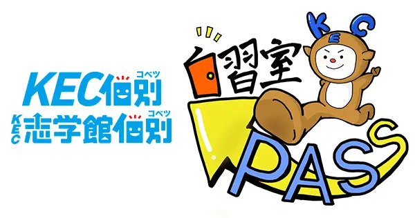 ようこそ!!KEC個別・KEC志学館個別の自習室へ✨
