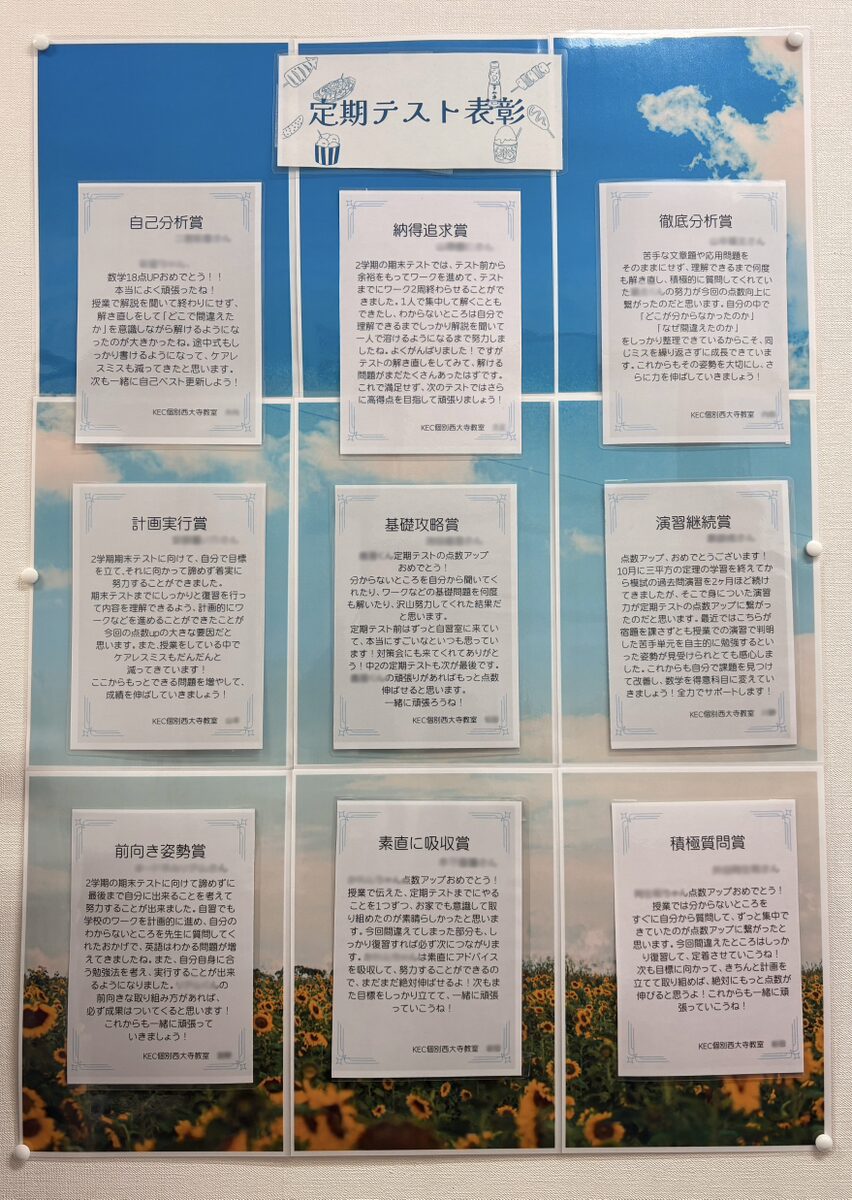 【中学生対象】定期テストのモチベーションに！表彰掲示を行っています！