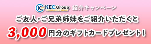 紹介キャンペーン