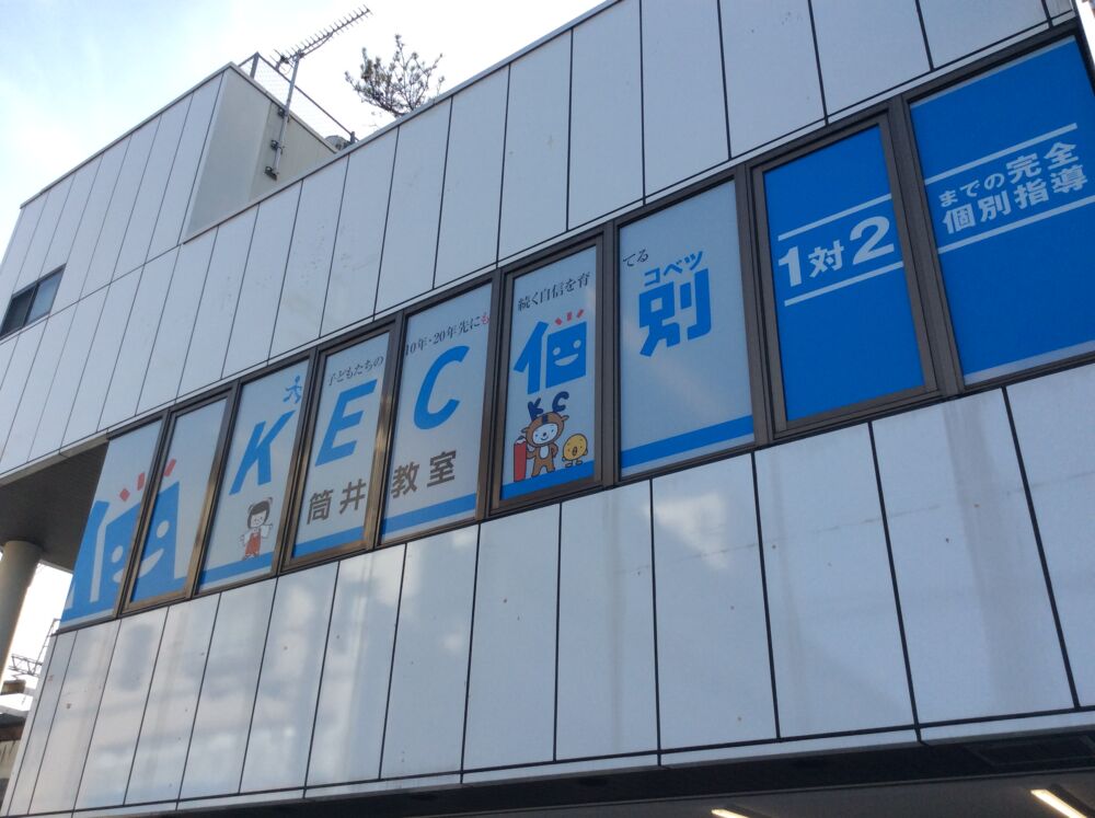 筒井教室 (近鉄「筒井駅」)の教室外観