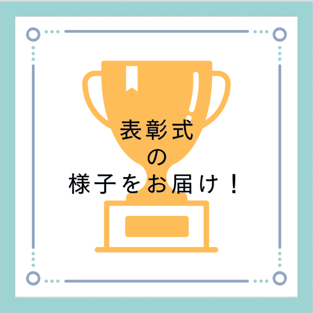 【定期テストの表彰式、実施中です～！】