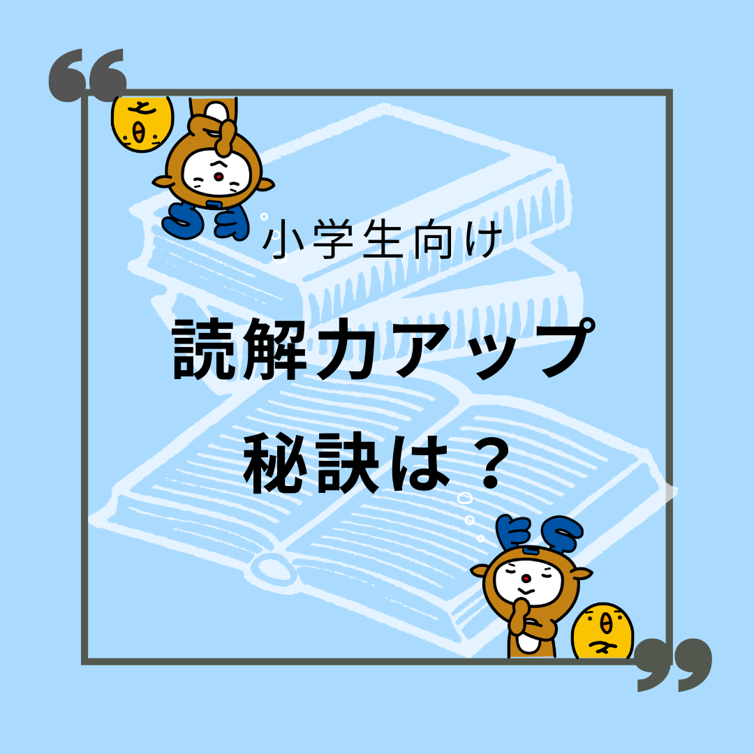 【小学生向け：読解力向上の秘訣は？】