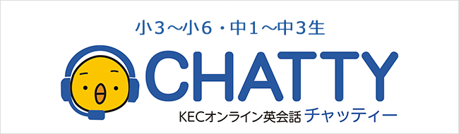 KEConline英会話CHATTY
言語を通して夢をつかむ