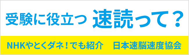 受験に役立つ速読って？