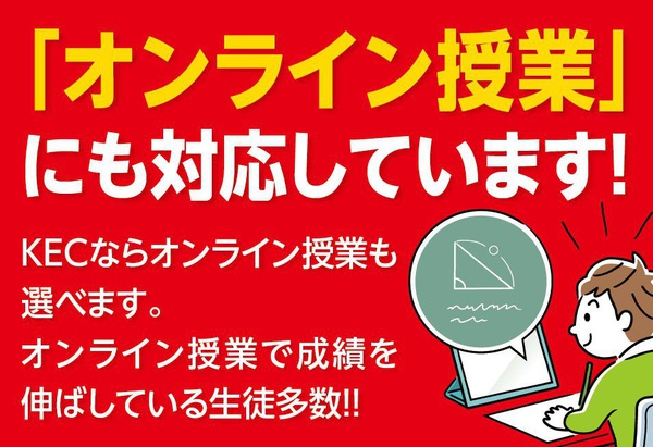 KECの個別指導はオンライン授業にも対応