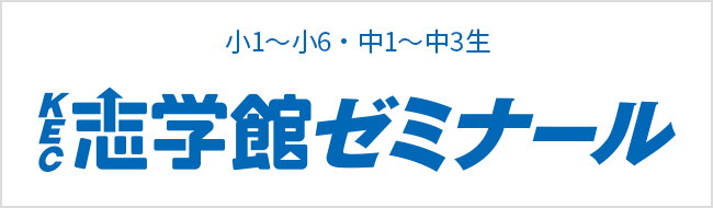 KEC志学館ゼミナール　奈良県南部から中学・高校受験で第一志望校合格を目指す