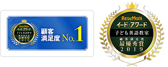 顧客満足度NO.1、イード・アワード 子ども英語教室 顧客満足度最優秀賞2015