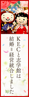 KECと志学館は結婚＝経営統合しました。