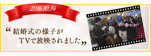 結婚式の様子がTVで放映されました