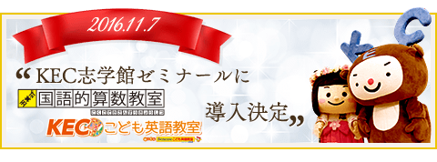 KEC志学館ゼミナールに【玉井式国語的算数教室】【KECこども英語教室】導入決定！