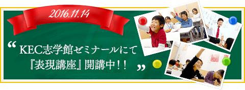 KEC志学館ゼミナールにて『表現講座』開講中！！