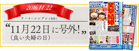 11月22日（良い夫婦の日）に号外！