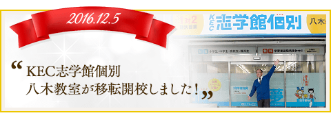 KEC志学館個別 八木教室が移転開校しました！