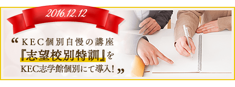 KEC個別自慢の講座「志望校特訓」をKEC志学館個別にて導入！