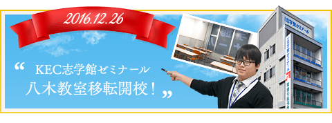 KEC志学館ゼミナール　八木教室移転開校！