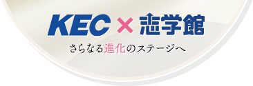 KECと志学館は幸せな結婚をしました