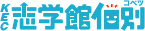 KEC志学館個別