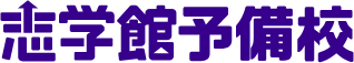 志学館予備校