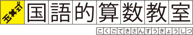 玉井式国語的算数教室