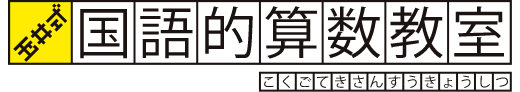 国語的算数教室