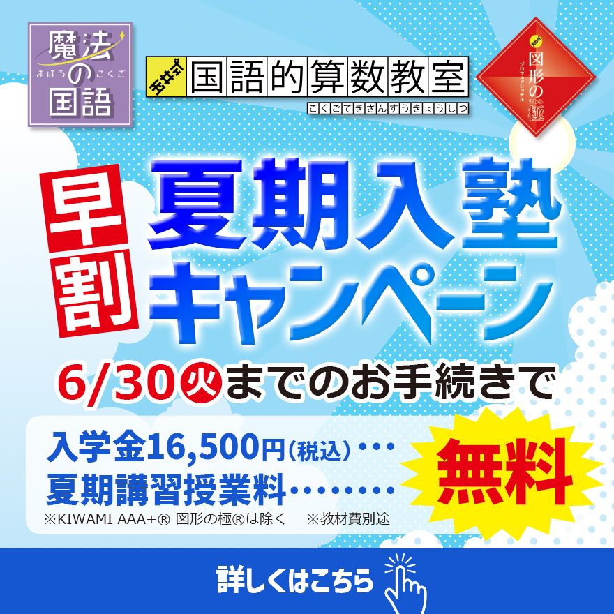 20260518_早割夏期入塾キャンペーン（低学年）
