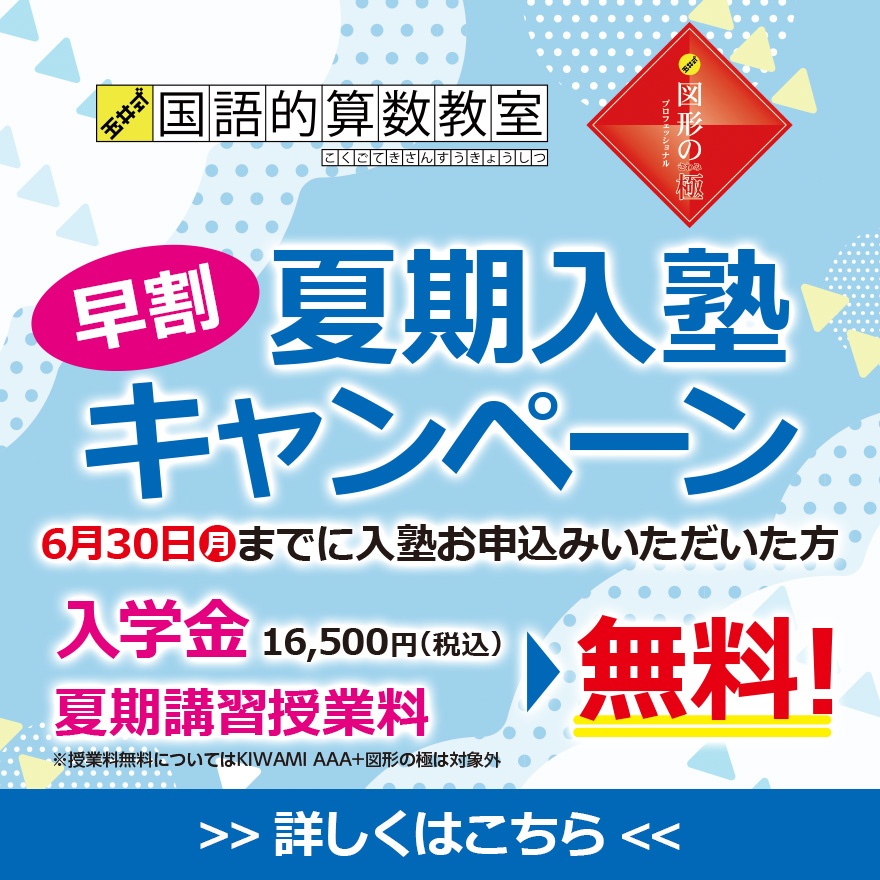 20250519_早割夏期入塾キャンペーン（低学年）