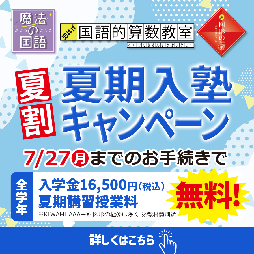 20260701_夏割夏期入塾キャンペーン（低学年）