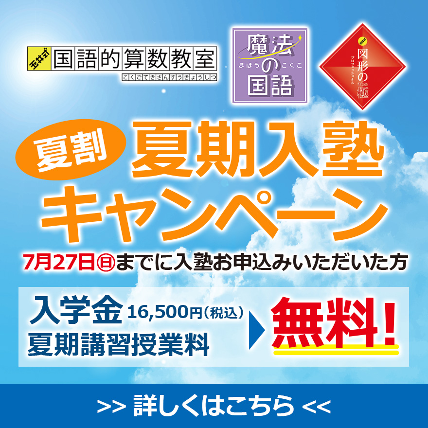 20250701_夏割夏期入塾キャンペーン（低学年）
