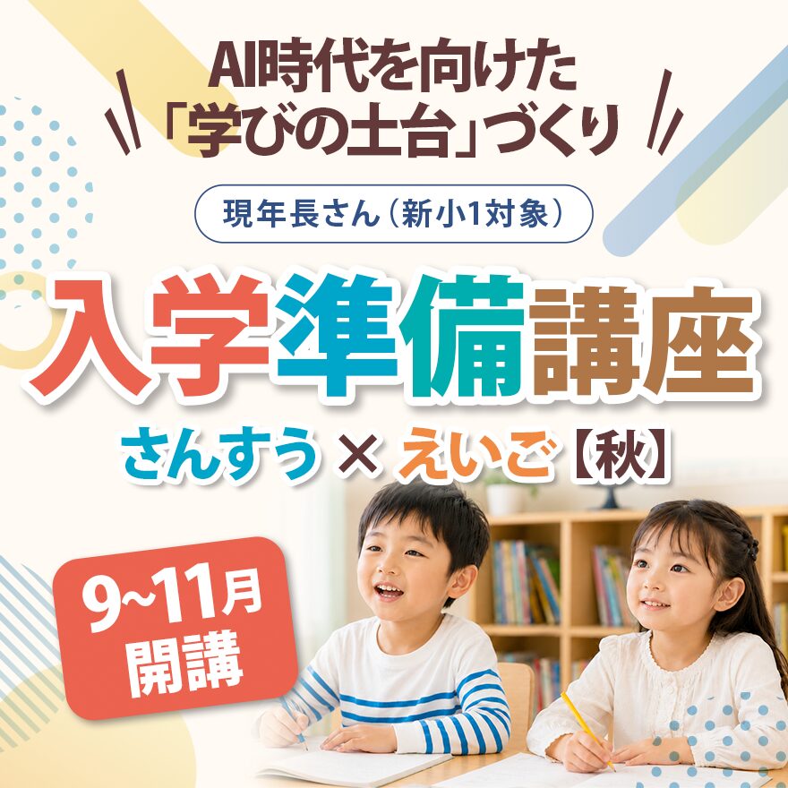 20260731_入学準備講座「さんすう×えいご」