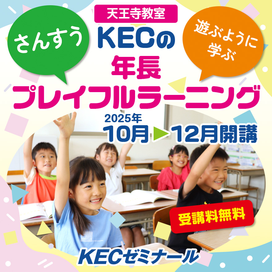20250801_KECの年長プレイフルラーニング