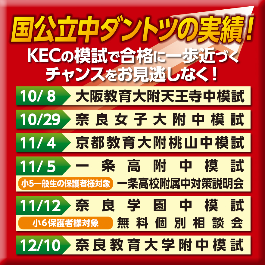 【中学受験】国公立中ダントツの実績!!秋の模試月間