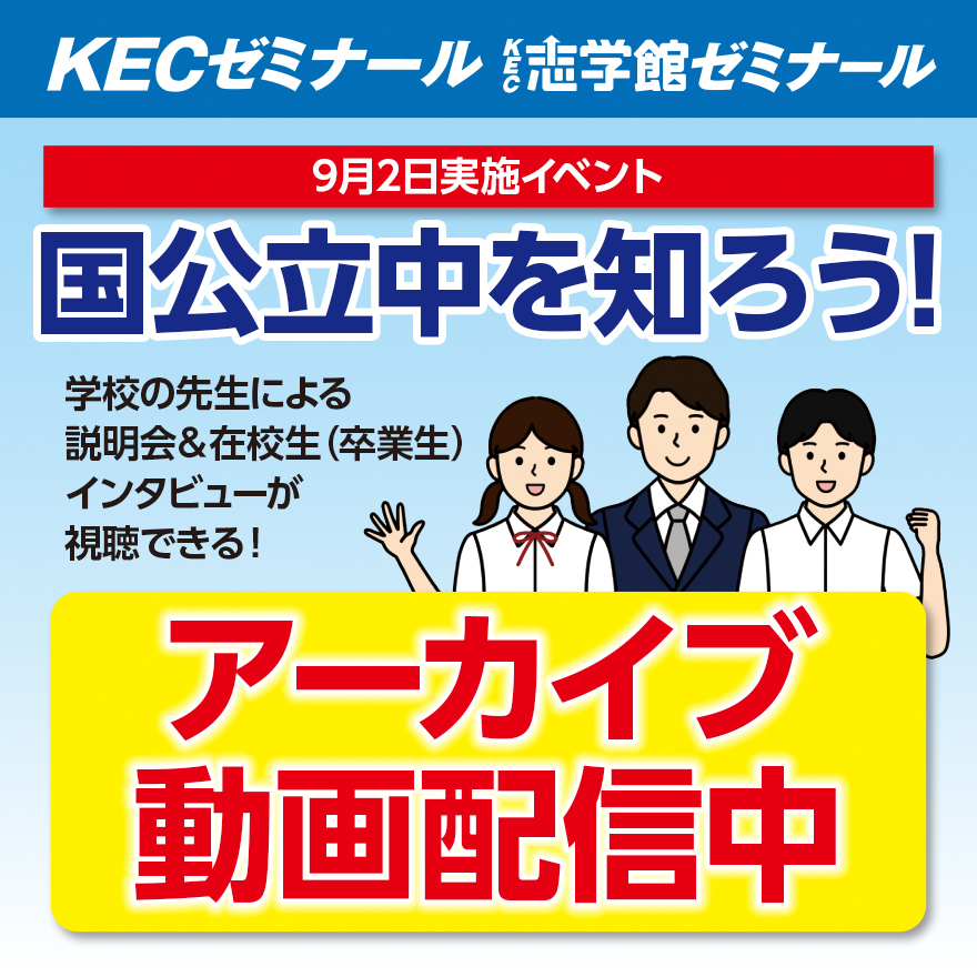 【9/11 更新】特別イベント：9月2日開催　国公立中を知ろう！ 〈学校の先生による説明会＆在校生（卒業生）インタビュー〉アーカイブ動画公開！