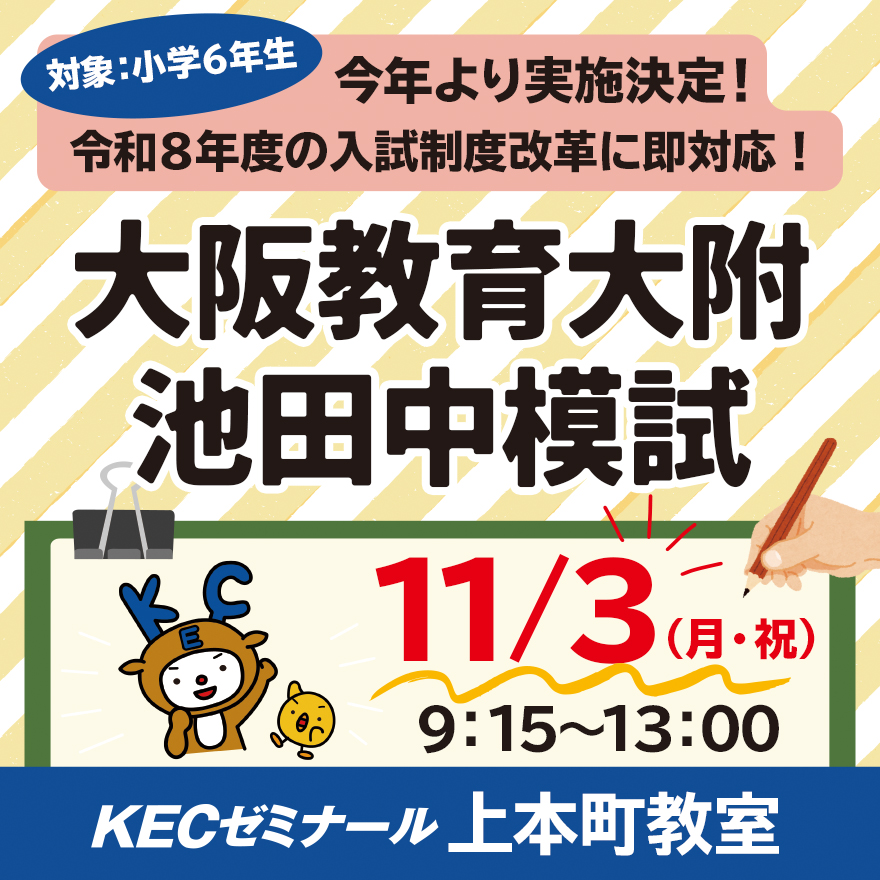 20251002_大阪教育大付属池田中模試