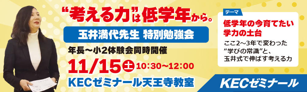 【大阪エリア限定】“考える力”は低学年から。玉井満代先生 特別勉強会【11/15（土）開催】