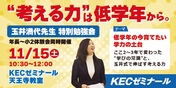 【大阪エリア限定】“考える力”は低学年から。玉井満代先生 特別勉強会【11/15（土）開催】