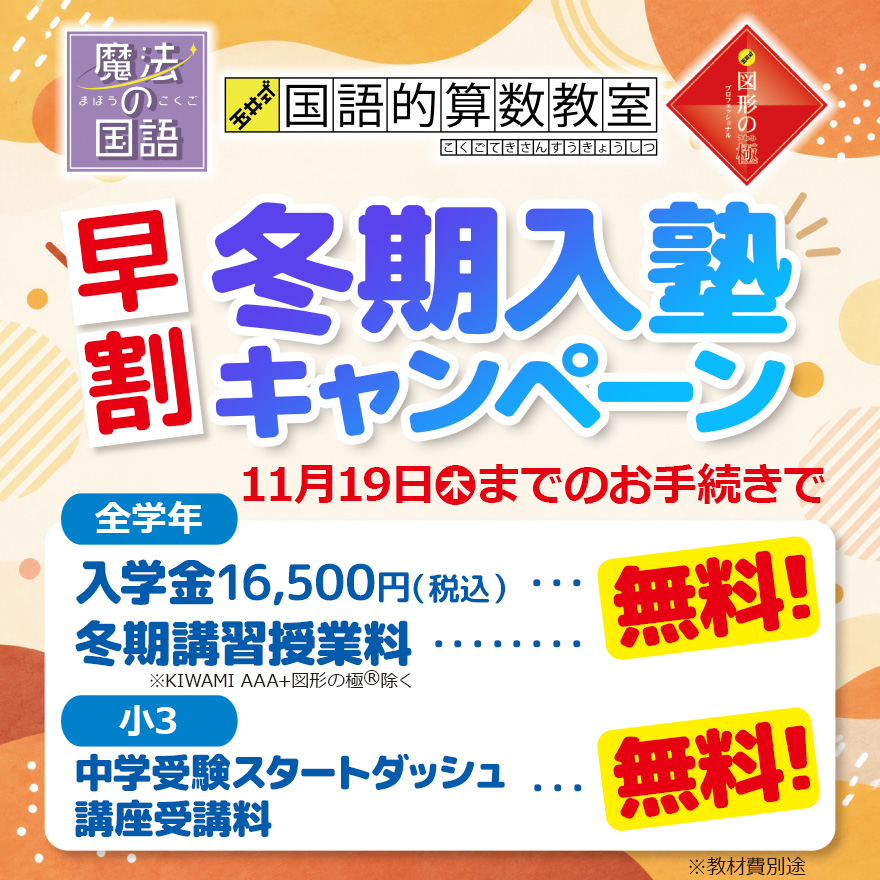 20261019_早割冬期入塾キャンペーン(わくまな)