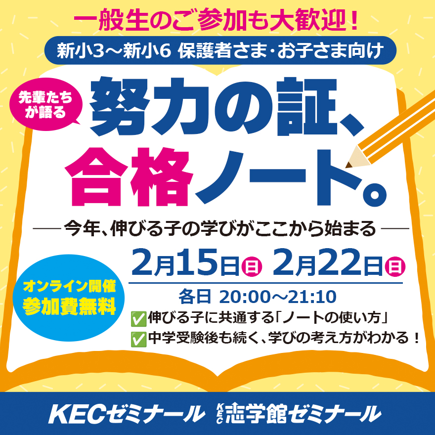 20260105_オンラインセミナー「努力の証、合格ノート。—今年、伸びる子の学びがここから始まる」