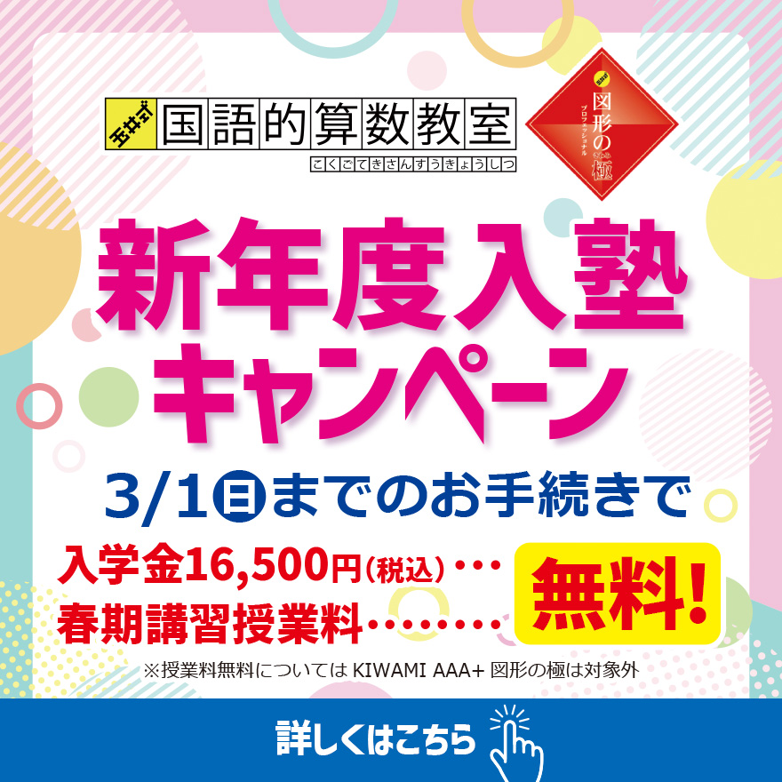 20260209_新年度入塾キャンペーン（わくまな）