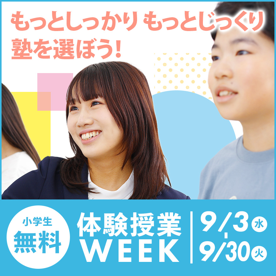 20250820_無料体験授業WEEK