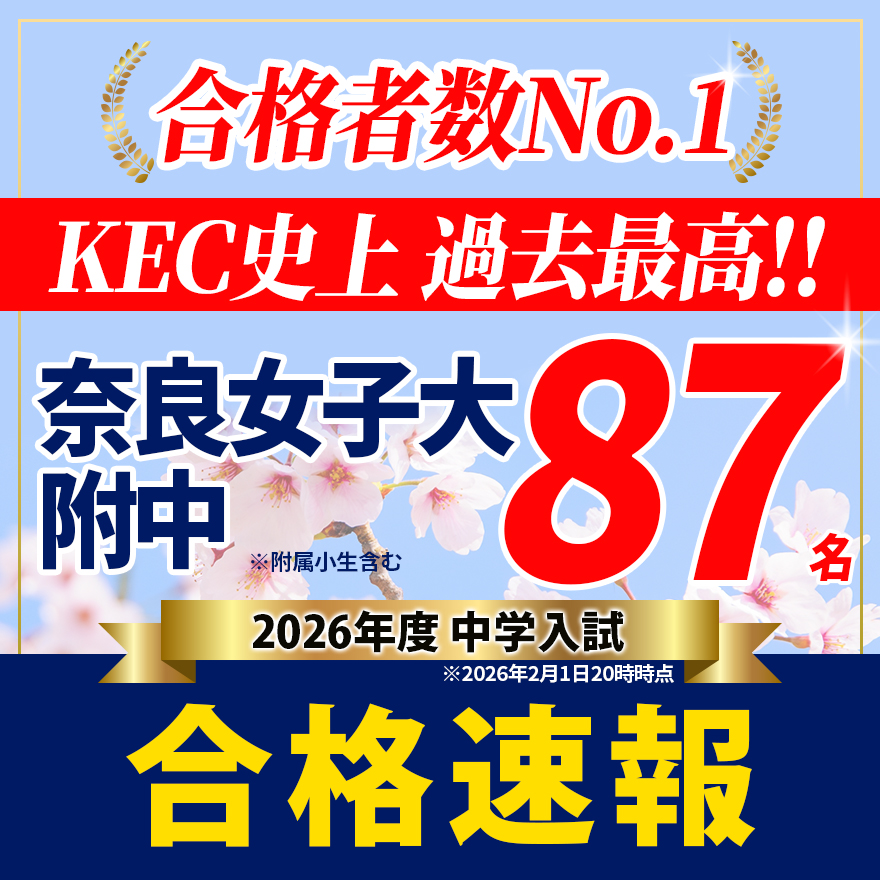 2026年も圧倒的！令和8年度（2026年度）中学入試合格速報 | KEC